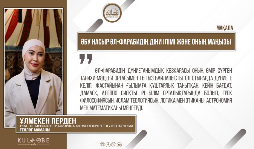 Әбу Насыр Әл-Фарабидің діни ілімі және оның маңызы