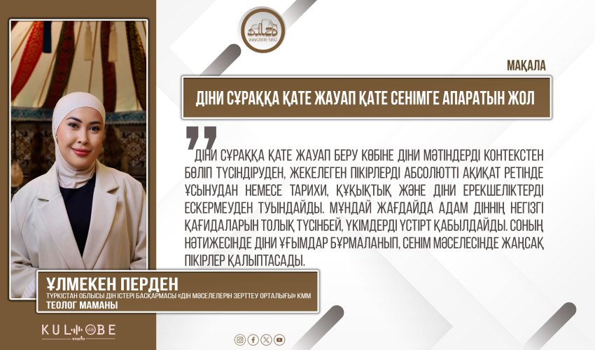 Діни сұраққа қате жауап қате сенімге апаратын жол