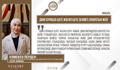 Діни сұраққа қате жауап қате сенімге апаратын жол