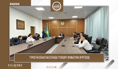 Түркістан облыстық сотында түсіндіру жұмыстары жүргізілді