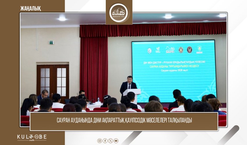 САУРАН АУДАНЫНДА ДІНИ АҚПАРАТТЫҚ ҚАУІПСІЗДІК МӘСЕЛЕЛЕРІ ТАЛҚЫЛАНДЫ