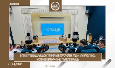 БІЛІМ БЕРУ ҰЙЫМДАРЫНДА ЭКСТРЕМИЗМ МЕН ТЕРРОРИЗМНІҢ АЛДЫН АЛУ МАҚСАТЫНДА МАЗМҰНДЫ СЕМИНАР-КЕҢЕС ҰЙЫМДАСТЫРЫЛДЫ