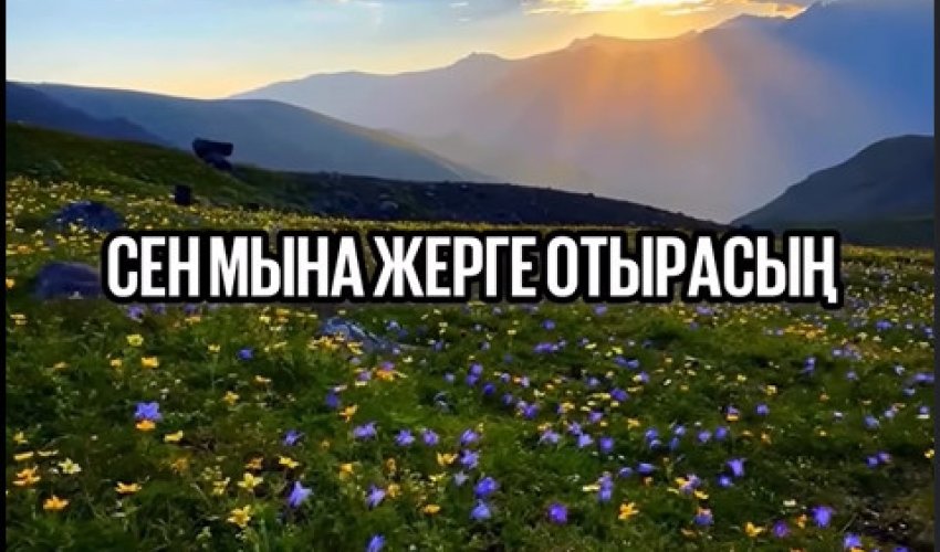 Қадіріңді білмеген жерде- ханның қасында болса да отырма !