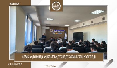 СОЗАҚ АУДАНЫНДА ӨНДІРІС ОРНЫ ҚЫЗМЕТКЕРЛЕРІМЕН АҚПАРАТТЫҚ-ТҮСІНДІРУ КЕЗДЕСУІ ӨТТІ