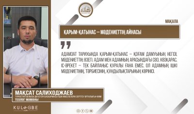 Қарым-қатынас – мәдениеттің айнасы