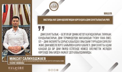 Жастарды жат діни идеологиядан қорғаудағы діни сауаттылықтың рөлі