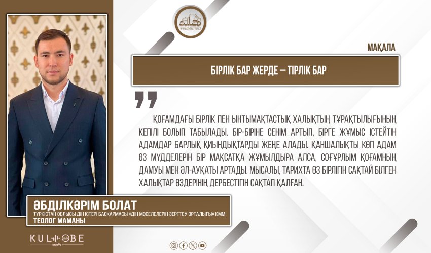 Бірлік бар жерде – тірлік бар