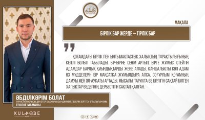 Бірлік бар жерде – тірлік бар