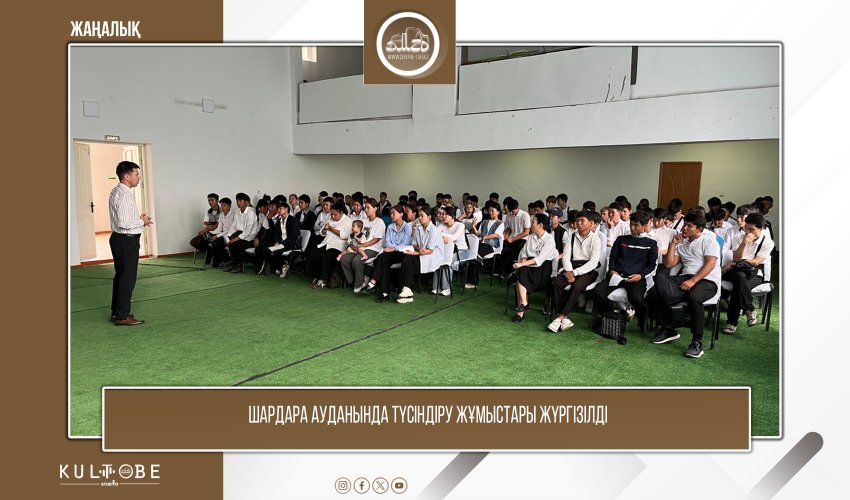 ШАРДАРА АУДАНЫНДА АҚПАРАТТЫҚ-ТҮСІНДІРУ ЖҰМЫСТАРЫ ЖҮРГІЗІЛДІ