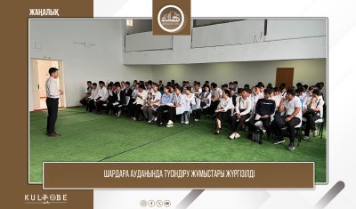 ШАРДАРА АУДАНЫНДА АҚПАРАТТЫҚ-ТҮСІНДІРУ ЖҰМЫСТАРЫ ЖҮРГІЗІЛДІ