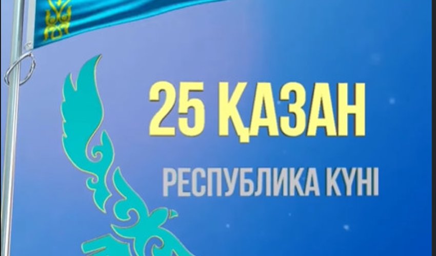 25 Қазан – Республика күні құтты болсын!