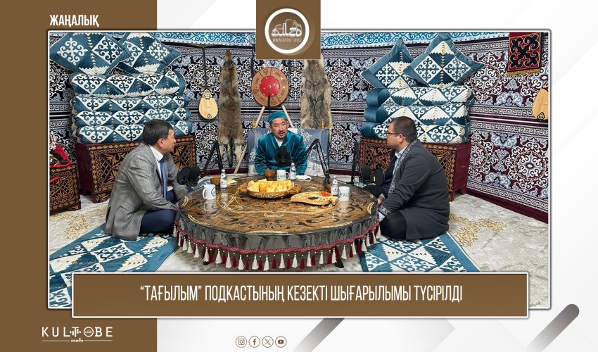 «Тағылым» подкастының кезекті қонақтары - Нұрлан Байжігітұлы Асанов пен Рүстем Сабыржанұлы