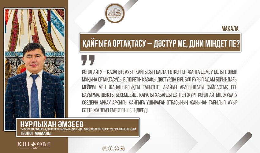 Қайғыға ортақтасу – дәстүр ме, діни міндет пе?