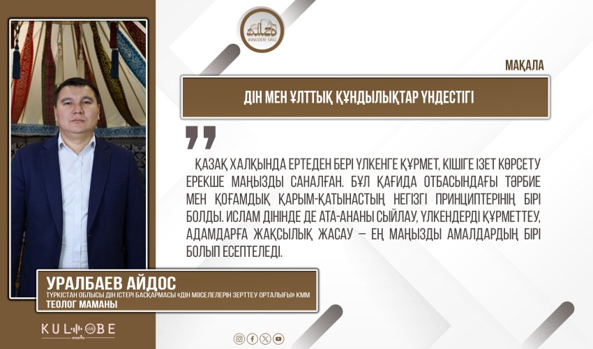 Дін мен ұлттық құндылықтар үндестігі