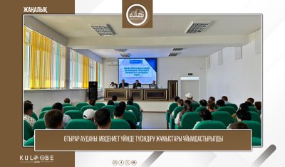 ОТЫРАР АУДАНЫНДА МӘДЕНИЕТ ЖӘНЕ СПОРТ САЛАСЫ ҚЫЗМЕТКЕРЛЕРІНЕ ТҮСІНДІРУ ЖҰМЫСТАРЫ ЖҮРГІЗІЛДІ