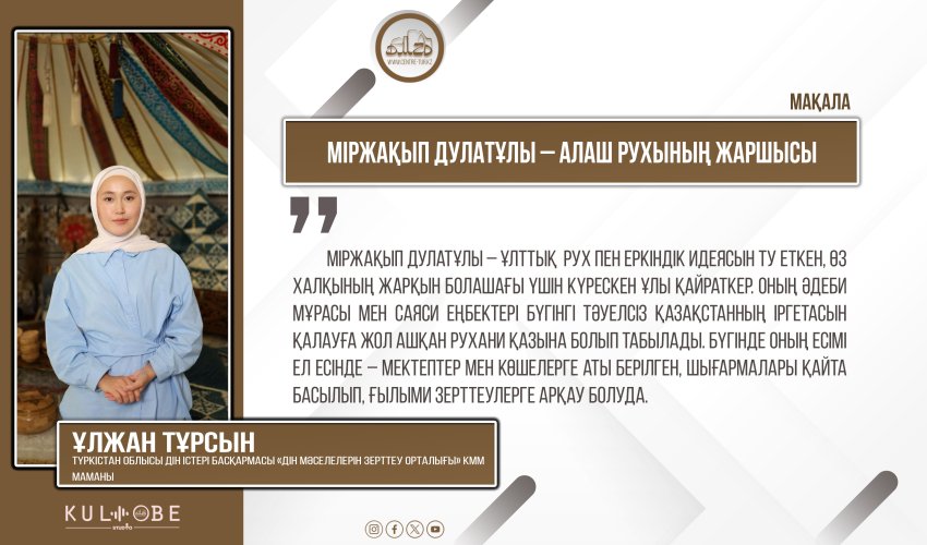 Міржақып Дулатұлы – Алаш рухының жаршысы