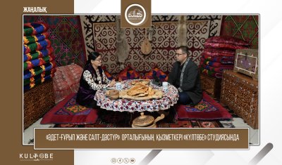 «ӘДЕТ-ҒҰРЫП ЖӘНЕ САЛТ-ДӘСТҮР» ОРТАЛЫҒЫНЫҢ ҚЫЗМЕТКЕРІ «КҮЛТӨБЕ» СТУДИЯСЫНДА