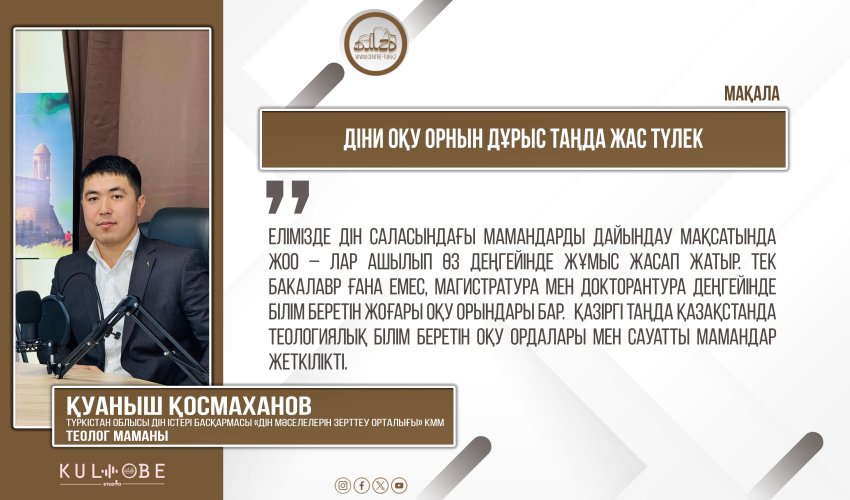 Діни оқу орнын дұрыс таңда жас түлек