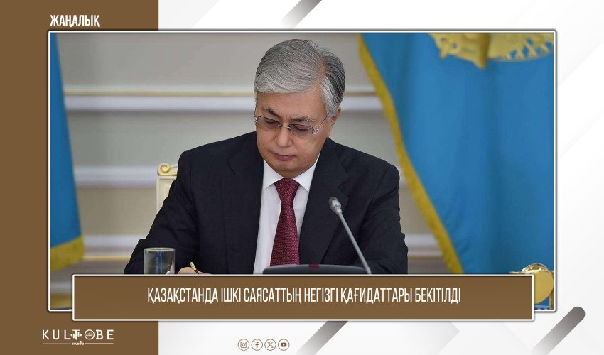 Қазақстанда ішкі саясаттың негізгі қағидаттары бекітілді