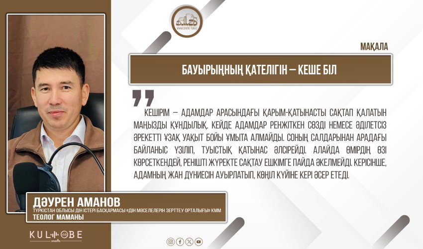 Бауырыңның қателігін – кеше біл