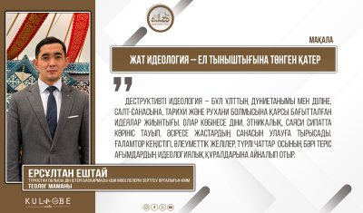 Жат идеология – ел тыныштығына төнген қатер