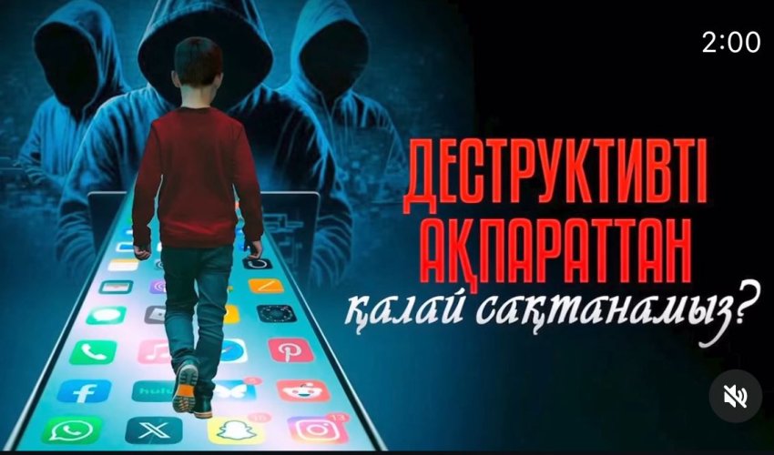 Деструктивті ақпараттан қалай сақтанамыз?