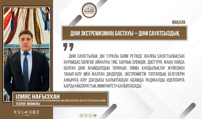 Діни экстремизмнің бастауы – діни сауатсыздық