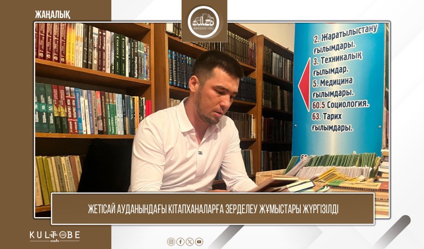 Жетісай ауданындағы кітапханаларға зерделеу жұмыстары жүргізілді