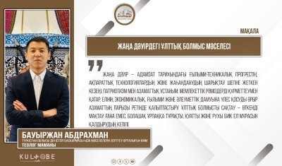 Жаңа дәуірдегі ұлттық болмыс мәселесі
