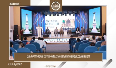 ҚАЗЫҒҰРТТА «ЯСАУИ КЕРУЕНІ» АЙМАҚТЫҚ ҒЫЛЫМИ-ТАНЫМДЫҚ СЕМИНАРЫ ӨТТІ