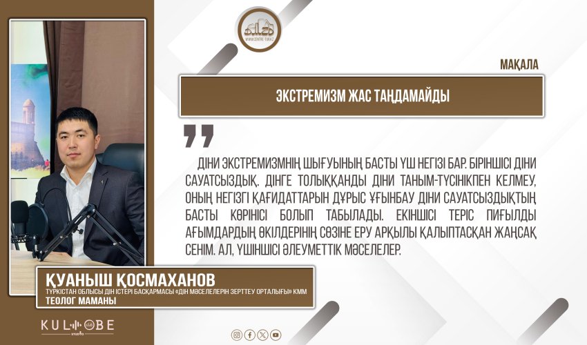 Экстремизм жас таңдамайды