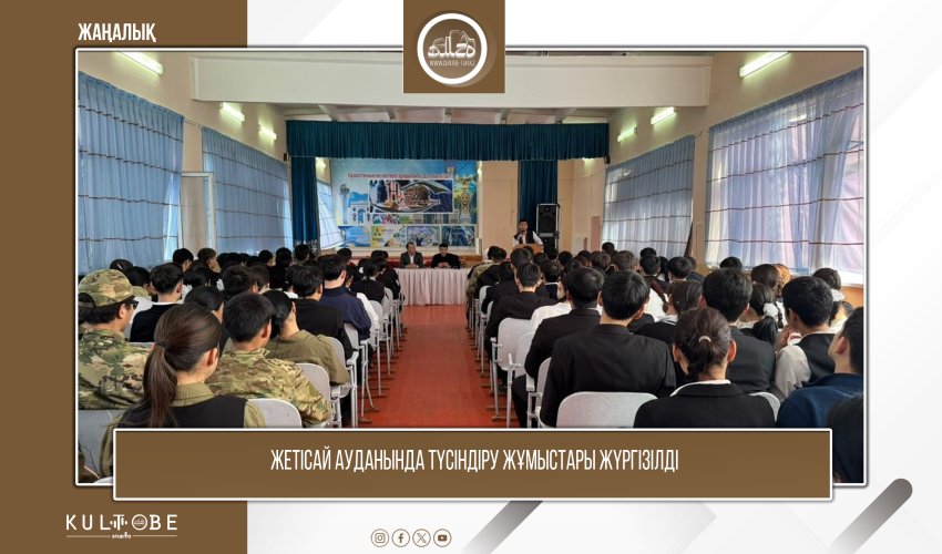 ЖЕТІСАЙ АУДАНЫНДА ТҮСІНДІРУ ЖҰМЫСТАРЫ ЖҮРГІЗІЛДІ