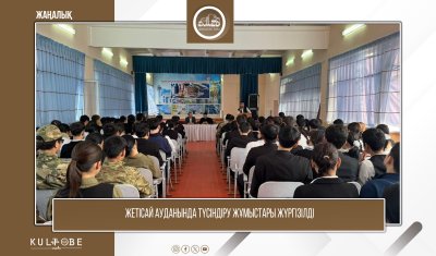 ЖЕТІСАЙ АУДАНЫНДА ТҮСІНДІРУ ЖҰМЫСТАРЫ ЖҮРГІЗІЛДІ