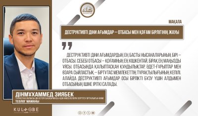 Деструктивті діни ағымдар – отбасы мен қоғам бірлігінің жауы
