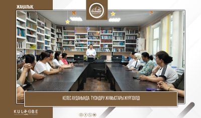 КЕЛЕС АУДАНЫНДА ТҮСІНДІРУ ЖҰМЫСТАРЫ ЖҮРГІЗІЛДІ