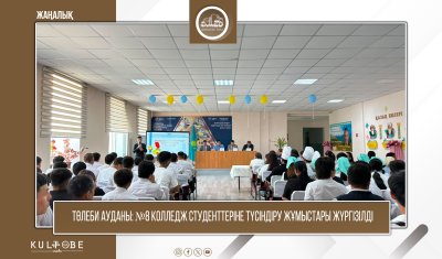 ТӨЛЕБИ АУДАНЫ: №8 КОЛЛЕДЖ СТУДЕНТТЕРІНЕ ТҮСІНДІРУ ЖҰМЫСТАРЫ ЖҮРГІЗІЛДІ