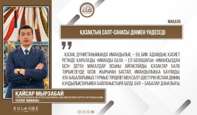 Қазақтың салт-санасы дінмен үндеседі