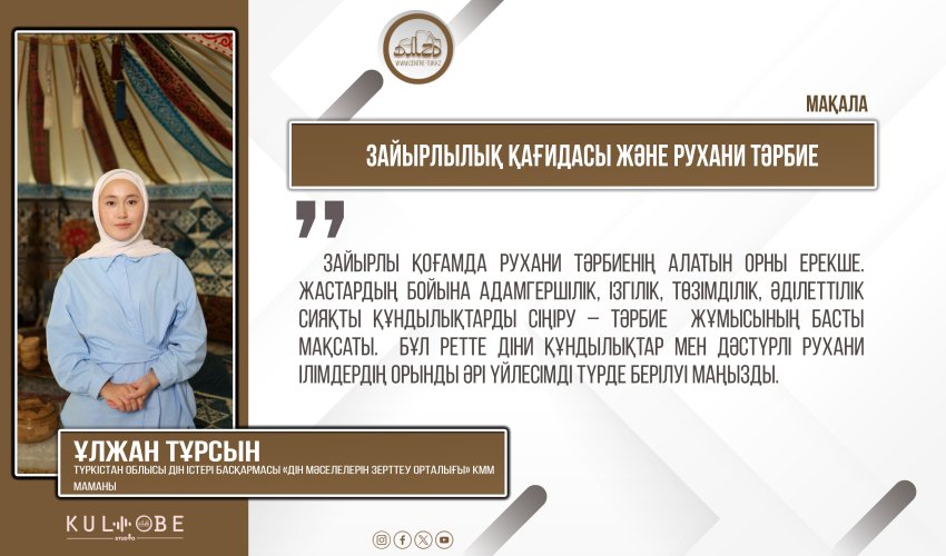 Зайырлылық қағидасы және рухани тәрбие