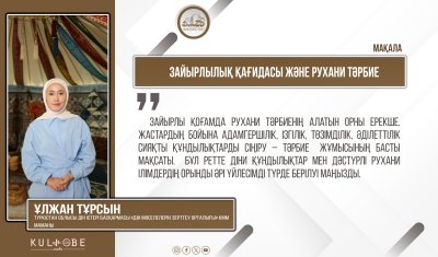 Зайырлылық қағидасы және рухани тәрбие