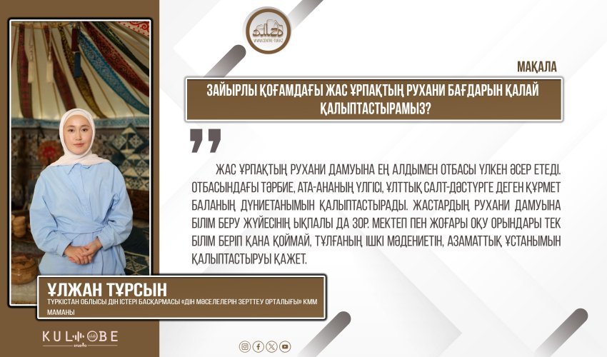 Зайырлы қоғамдағы жас ұрпақтың рухани бағдарын қалай қалыптастырамыз?