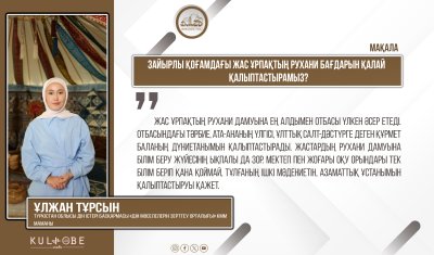 Зайырлы қоғамдағы жас ұрпақтың рухани бағдарын қалай қалыптастырамыз?