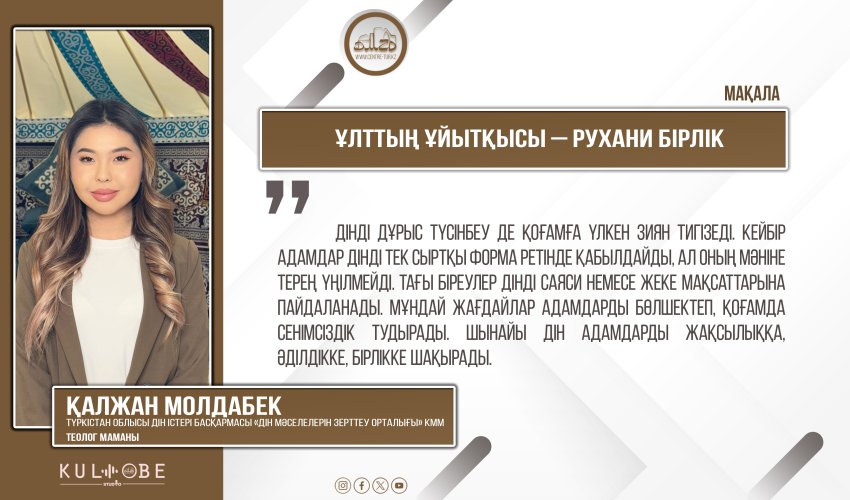 Ұлттың ұйытқысы – рухани бірлік