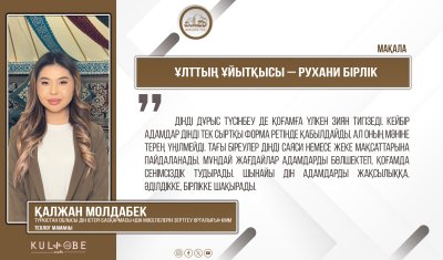 Ұлттың ұйытқысы – рухани бірлік