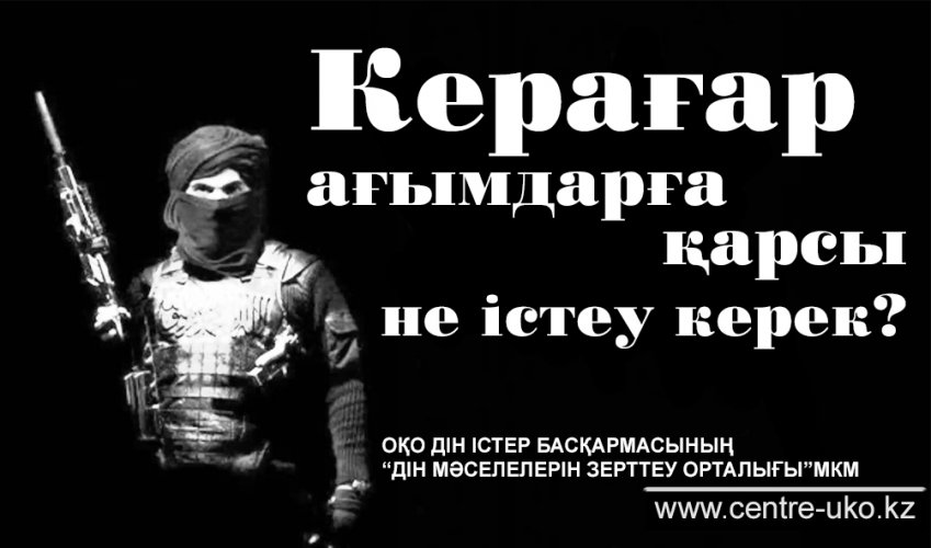 Керағар ағымдарға қарсы не істеу керек?