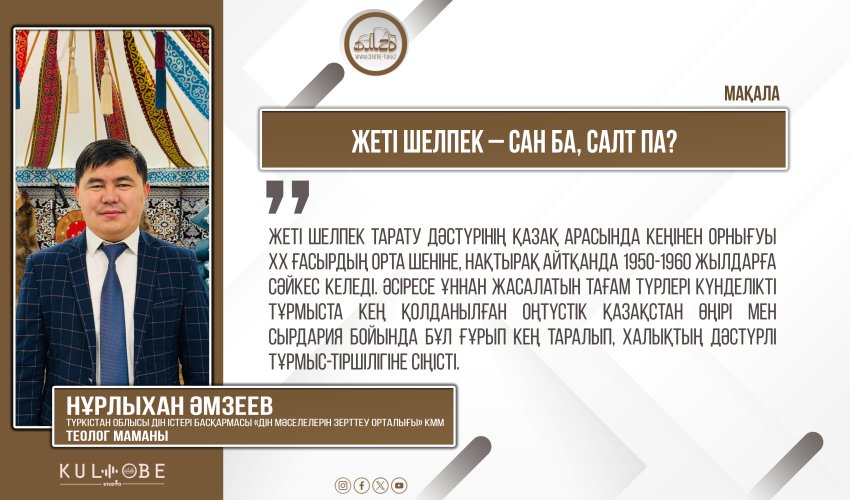 Жеті шелпек – сан ба, салт па?