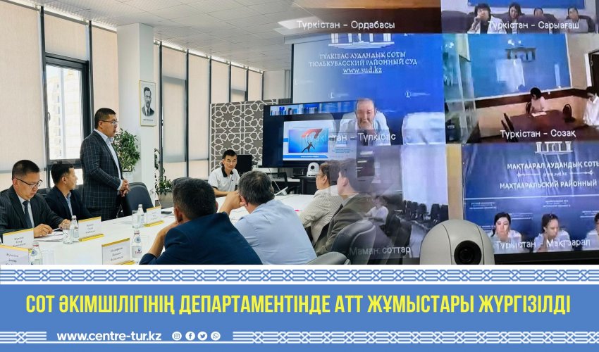 СОТ ӘКІМШІЛІГІНІҢ ДЕПАРТАМЕНТІНДЕ АТТ ЖҰМЫСТАРЫ ЖҮРГІЗІЛДІ