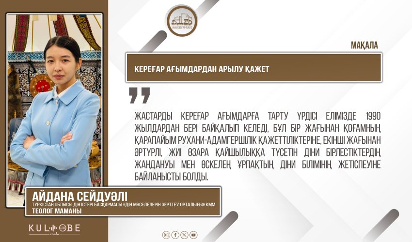 Кереғар ағымдардан арылу қажет