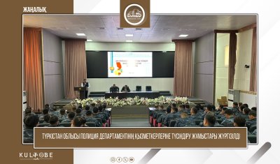 ТҮРКІСТАН ОБЛЫСЫ ПОЛИЦИЯ ДЕПАРТАМЕНТІ ҚЫЗМЕТКЕРЛЕРІНЕ ТҮСІНДІРУ ЖҰМЫСТАРЫ ЖҮРГІЗІЛДІ