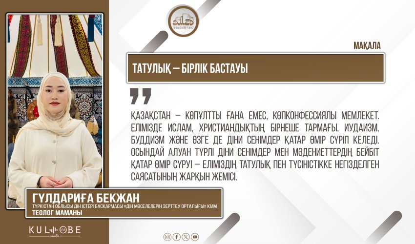 Татулық – бірлік бастауы