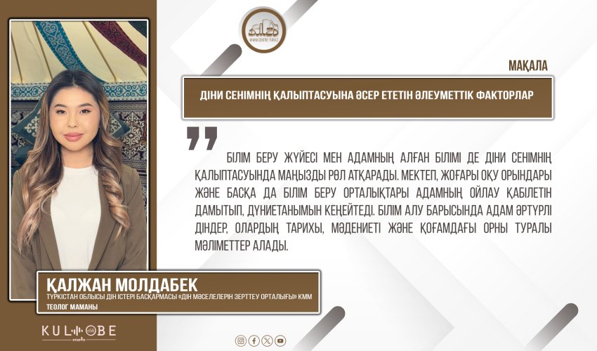 Діни сенімнің қалыптасуына әсер ететін әлеуметтік факторлар